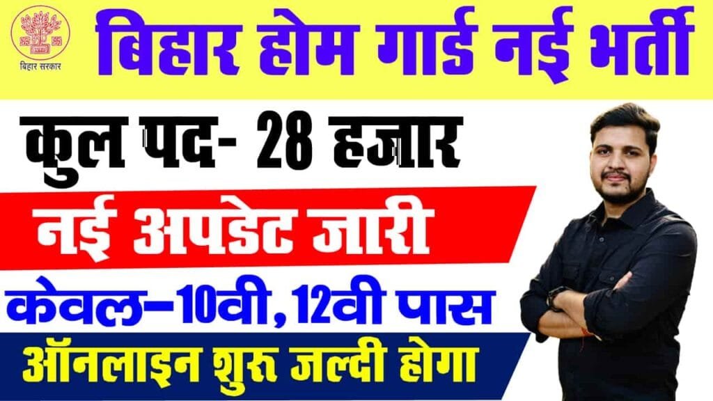 Bihar Home Guard New Vacancy 2024
