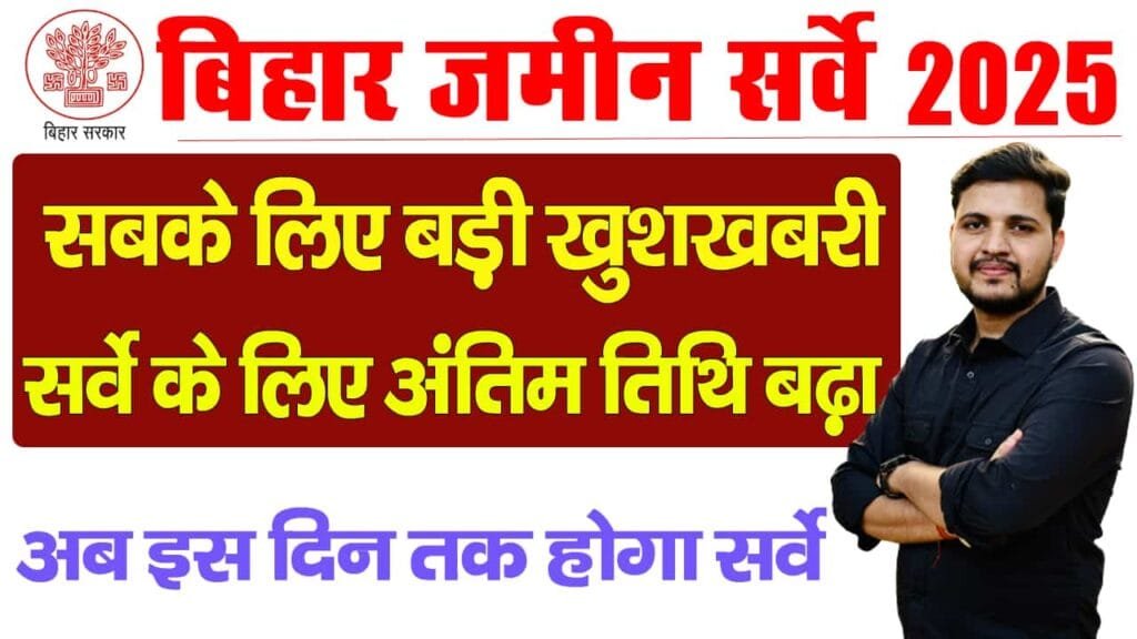 Bihar Jamin Survey Last Date extended