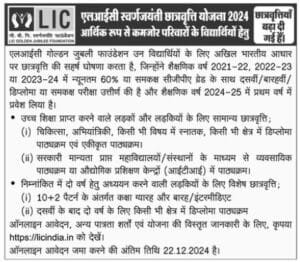 LIC Golden Jubilee Scholarship 2024-25