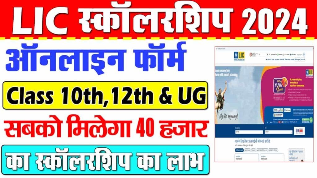 LIC Golden Jubilee Scholarship 2024-25