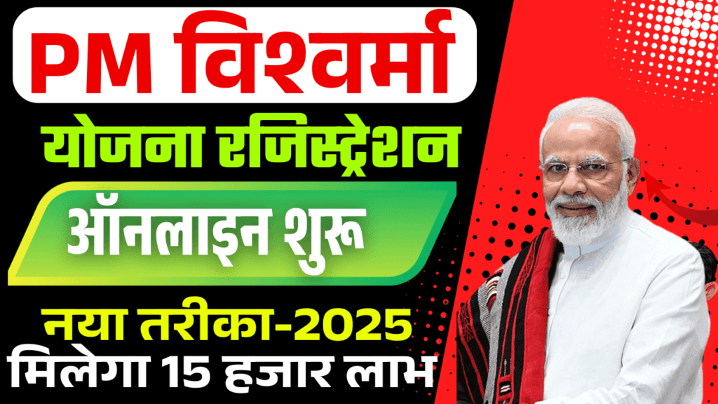 PM Vishwakarma Yojana 2025