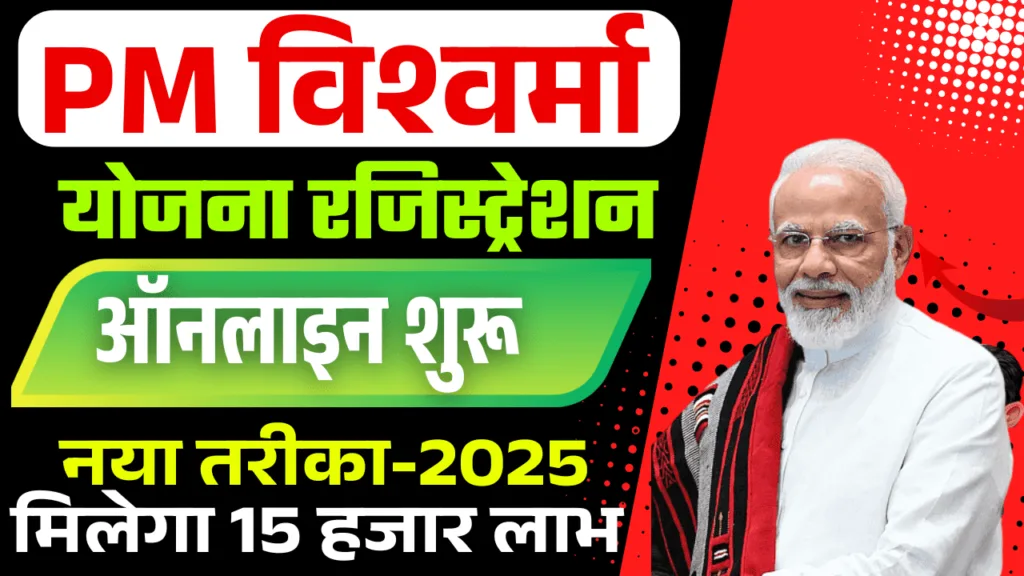 PM Vishwakarma Yojana 2025