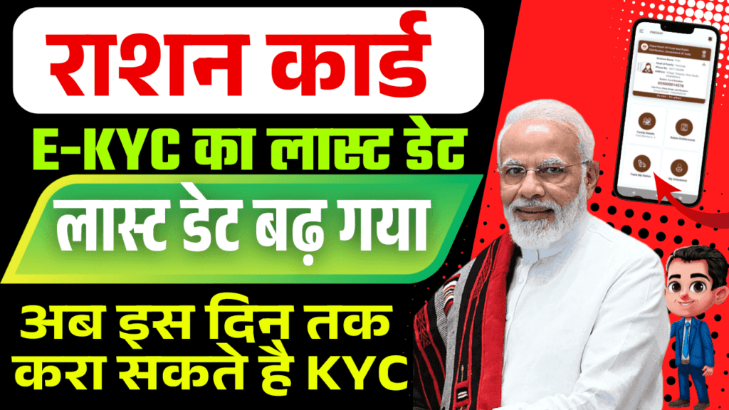 Ration Card E-KYC Last Date Extended