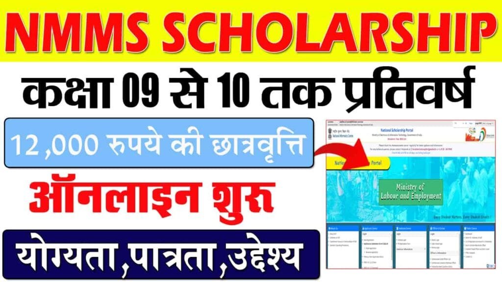 Bihar NMMSS Scholarship 2025