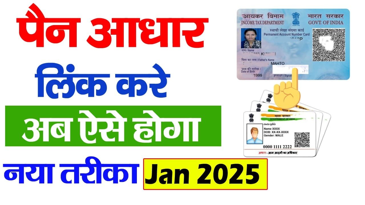 Aadhar Pan Se Link Kare- आधार कार्ड को पैन से लिंक कैसे करें