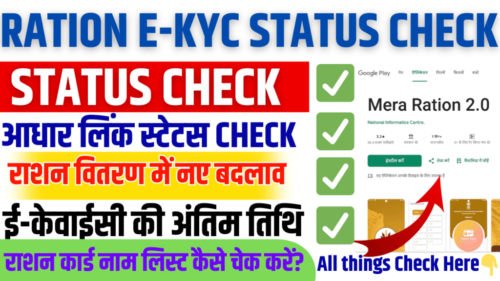 Ration e-KYC Status Check 2025
