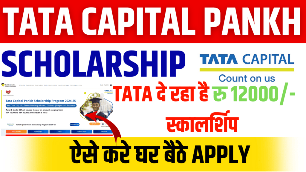 Tata Capital Pankh Scholarship 2024-25