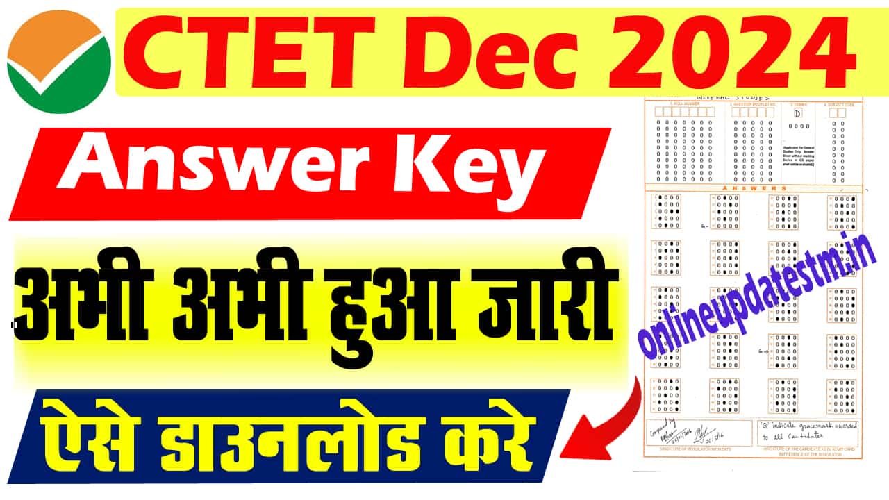 Ctet December Answer Key 2024-सीटीईटी दिसंबर का आंसर की जल्द होगा जारी