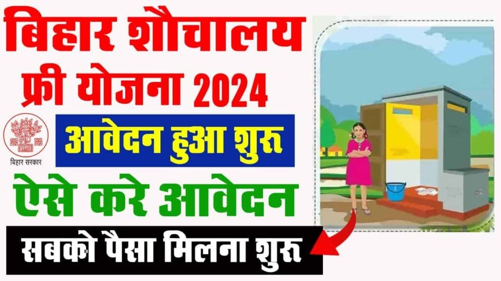 Bihar Sauchalay Yojana 2024