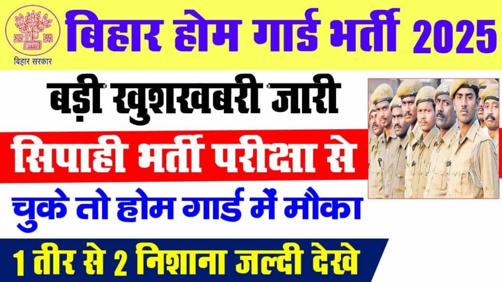Bihar Home Guard Bharti 2025 Big Update