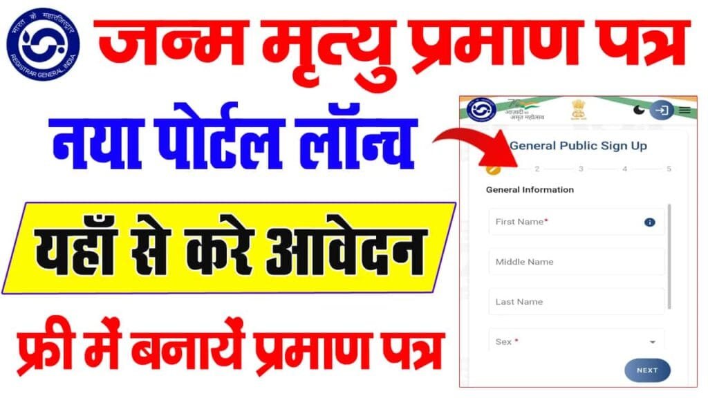 Birth Death Registration New Website