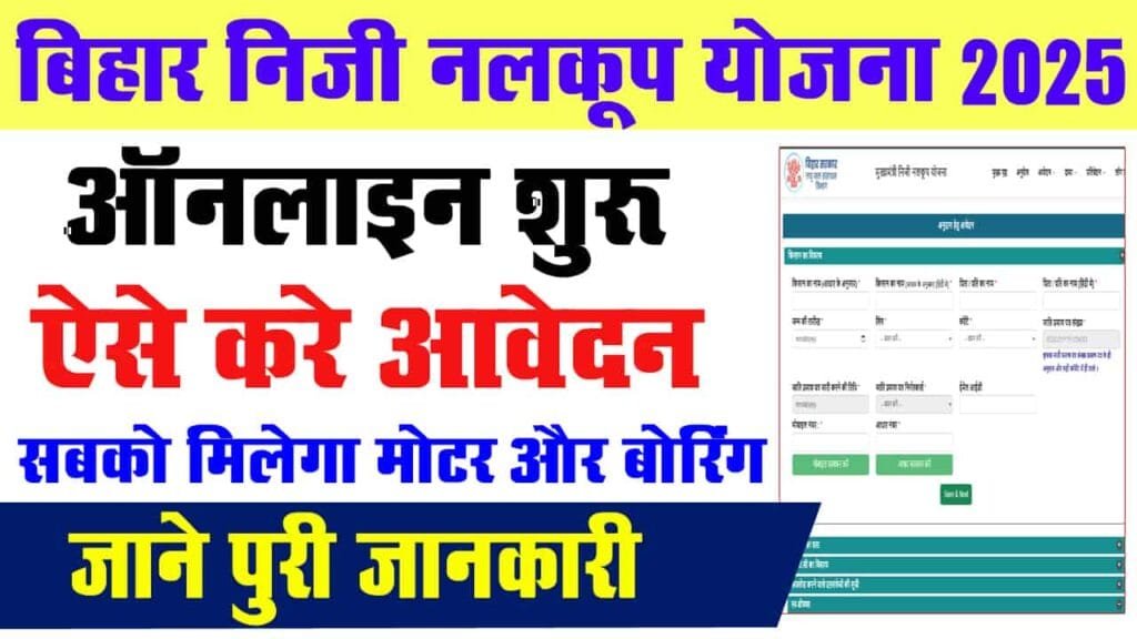 Bihar Niji Nalkup Yojana 2025
