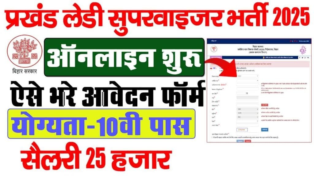 Bihar Lady Supervisor Vacancy 2025