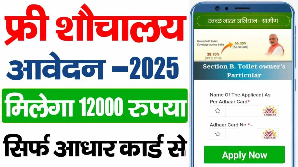 Bihar Sauchalay Online Apply 2025