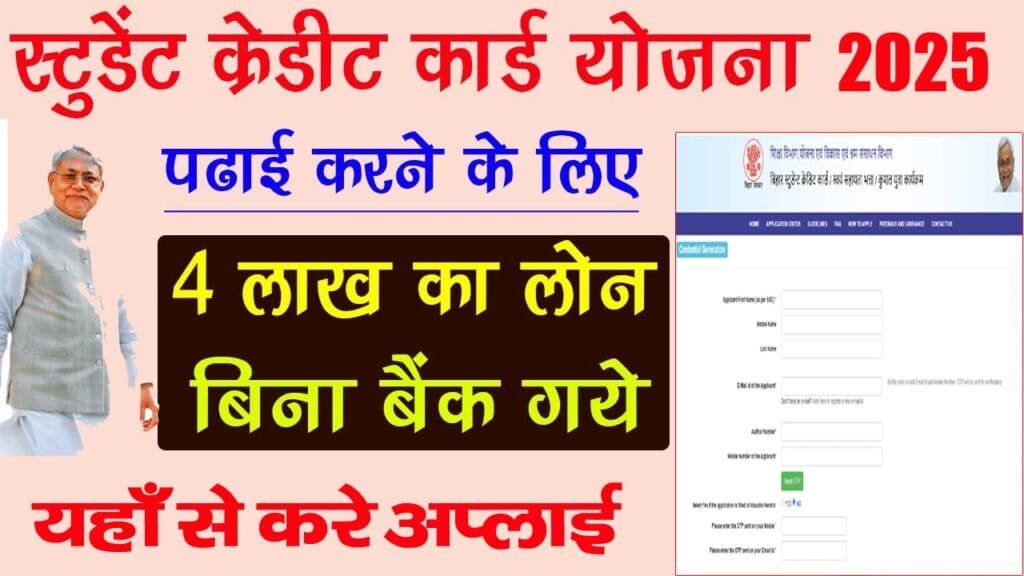 Bihar Student Credit Card Yojana 2025