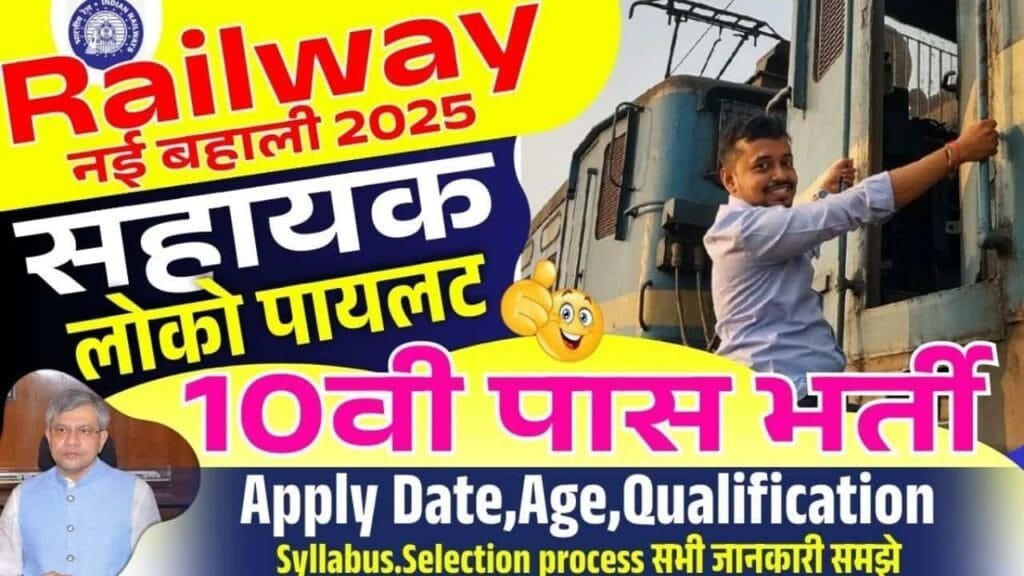 RRB ALP New Recruitment 2025