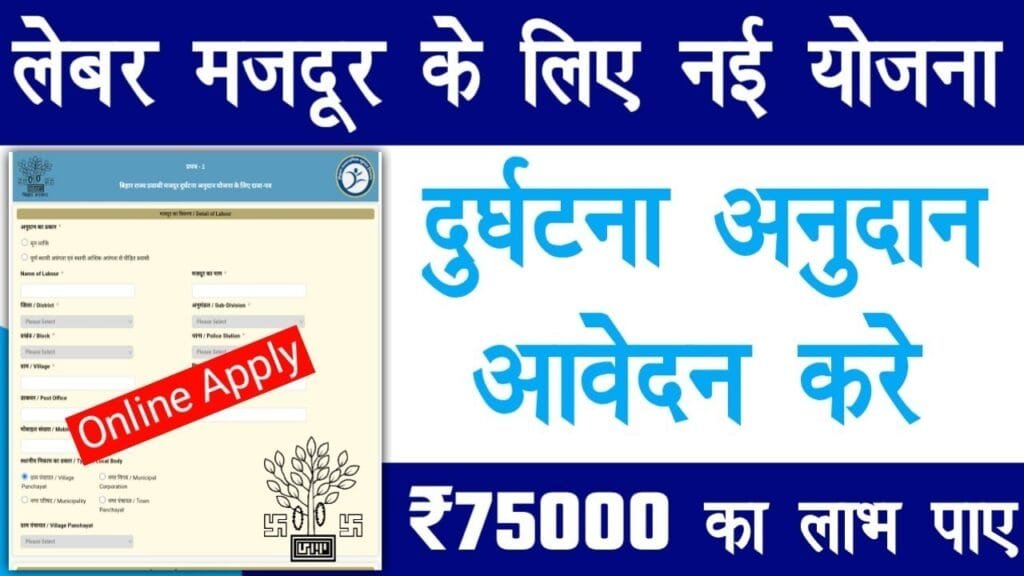 Bihar Majdur Durghatna Anudan Yojana 2025