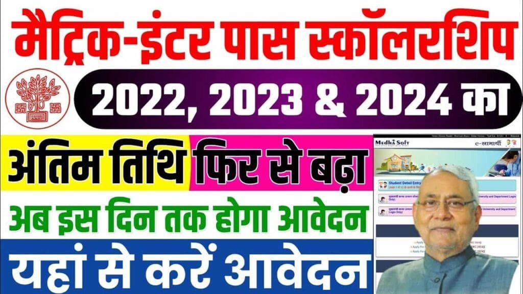 Bihar matric-inter scholarship Last Date Extend
