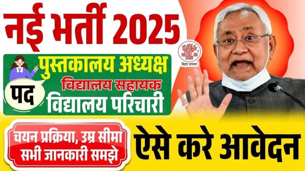 Bihar Librarian Vacancy 2024