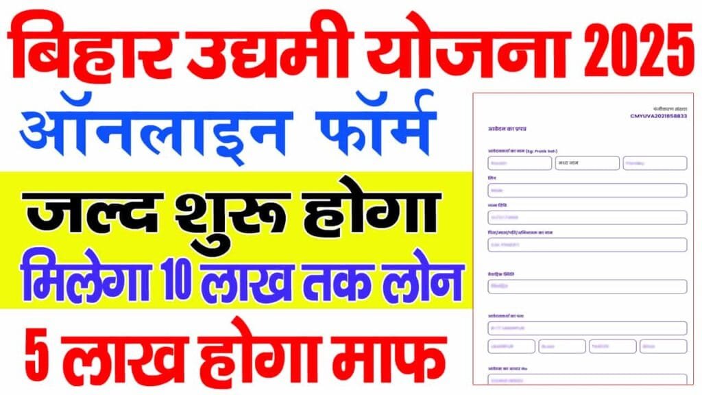 Bihar Udyami Yojana 2025