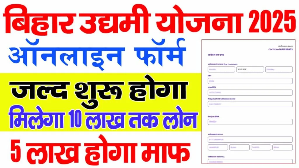 Bihar Udyami Yojana 2025