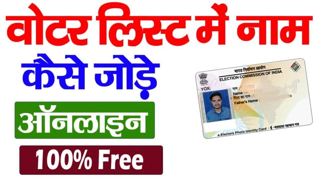Voter List Me Name kaise jode 2025