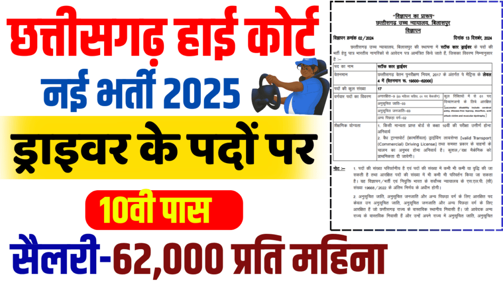 CG High Court Driver Bharti 2025