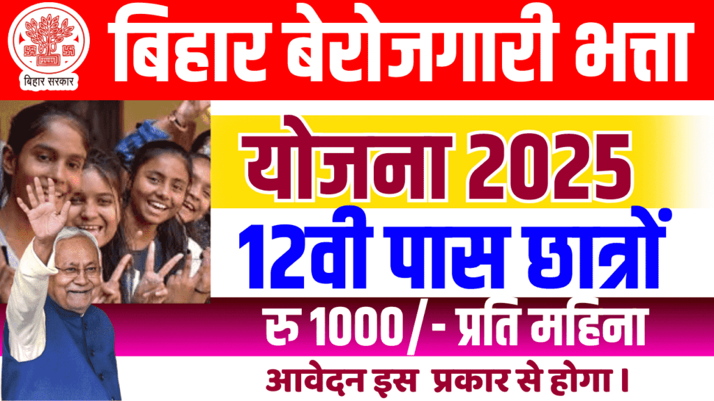 Bihar Berojgari Bhatta 2025