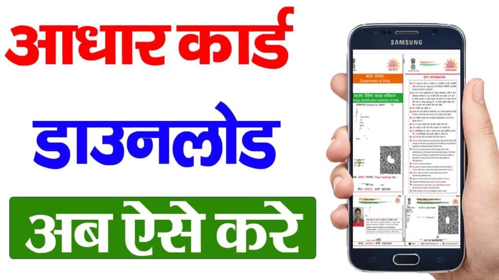 Mobile Se Aadhar Card Kaise Download Kare