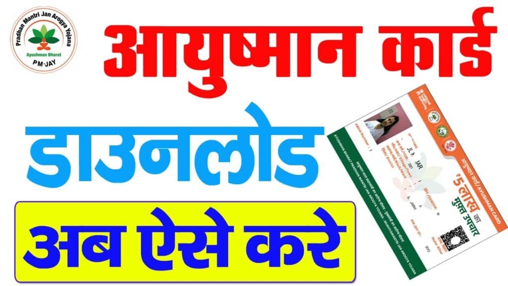 Ayushman Card Download 2025