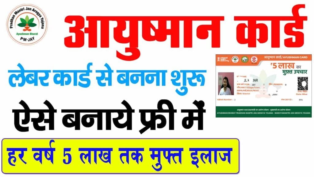Labour Card Se Ayushman Card Kaise Banaye
