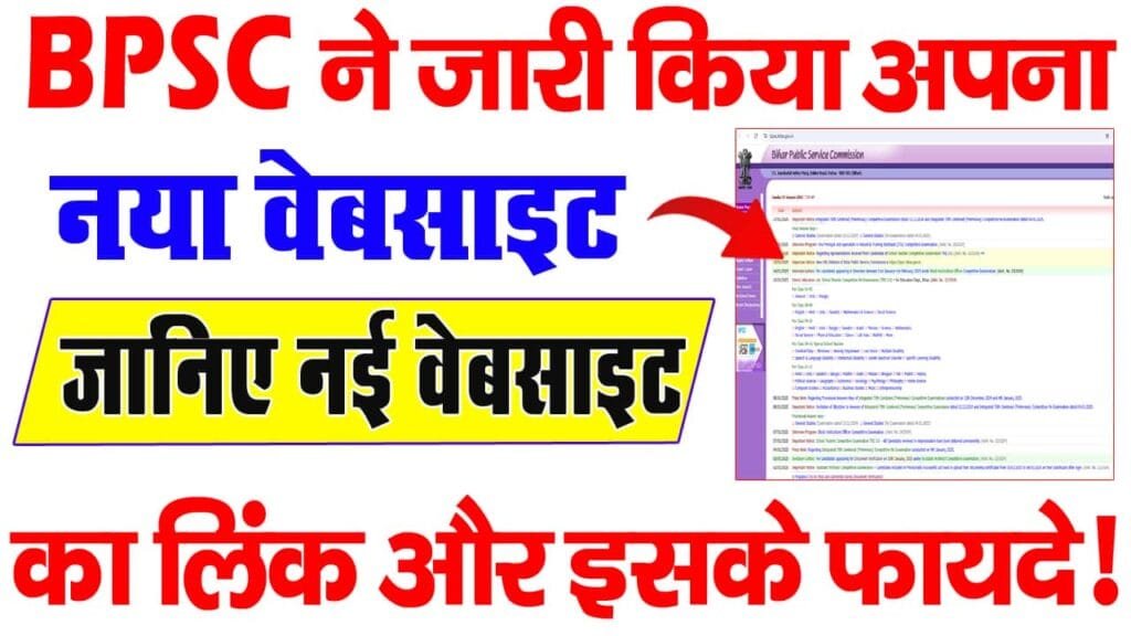 BPSC New Website 2025