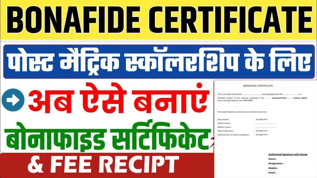 Bihar Post Matric Scholarship Bonafide Certificate 2025