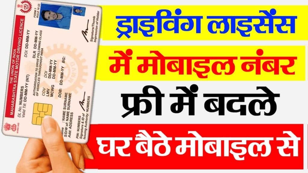 Driving Licence Me Mobile Number Kaise Change Kare