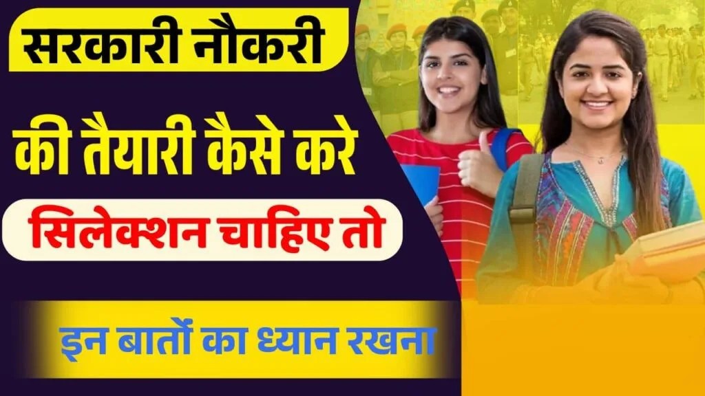 Sarkari Job Ki Taiyari Kaise Kare : सरकारी जॉब करनी है तो तैयारी और किन  बातोेंं का ध्यान रखना चाहिए