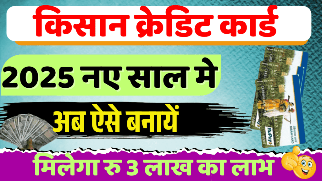 Kisan Credit Card Online Apply 2025
