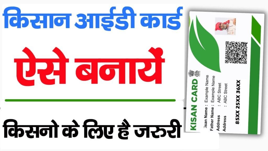 Bihar Kisan ID Registration 2025