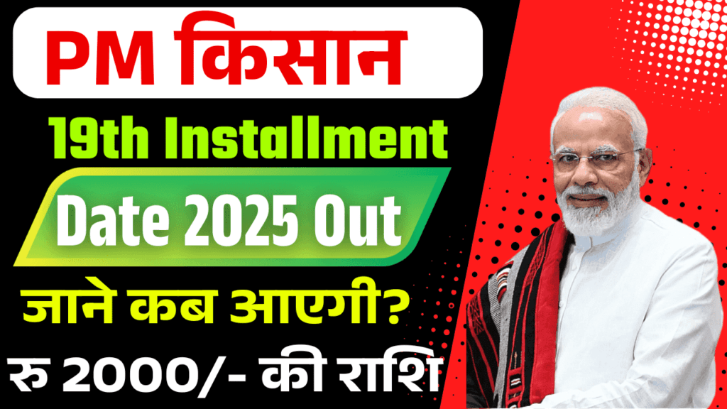 PM Kisan 19th Installment Date 2025