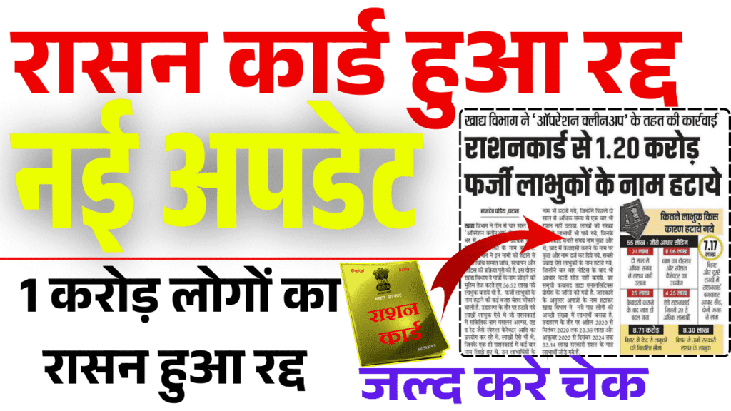 Ration Card Clean Operation 2025