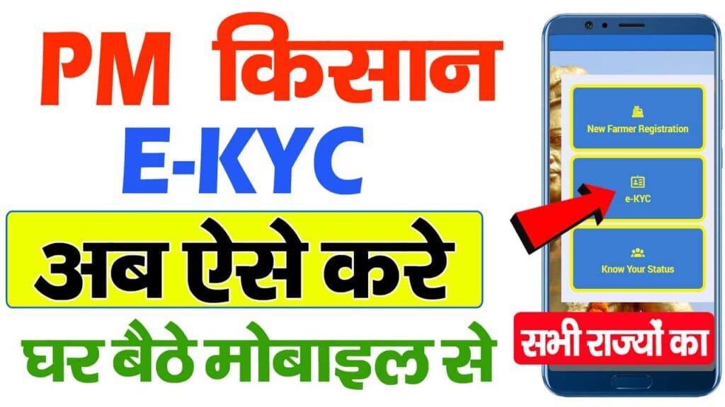 PM kisan KYC Online 2025