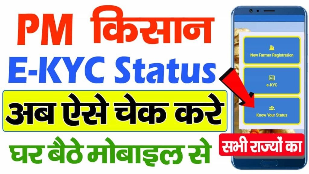 PM Kisan KYC Status Check Online 2025