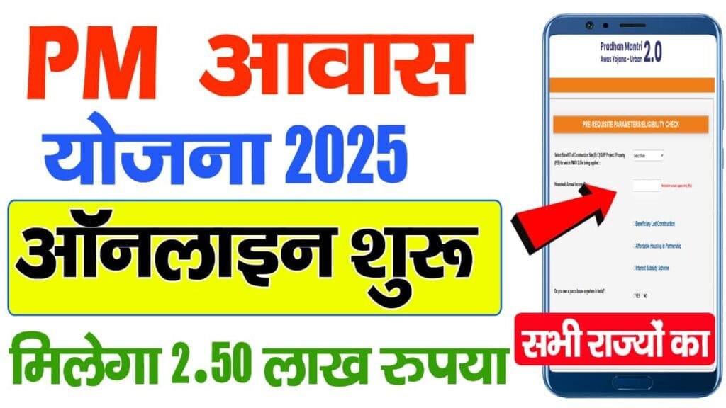PM Awas Urban 2.0 Online Apply 2025
