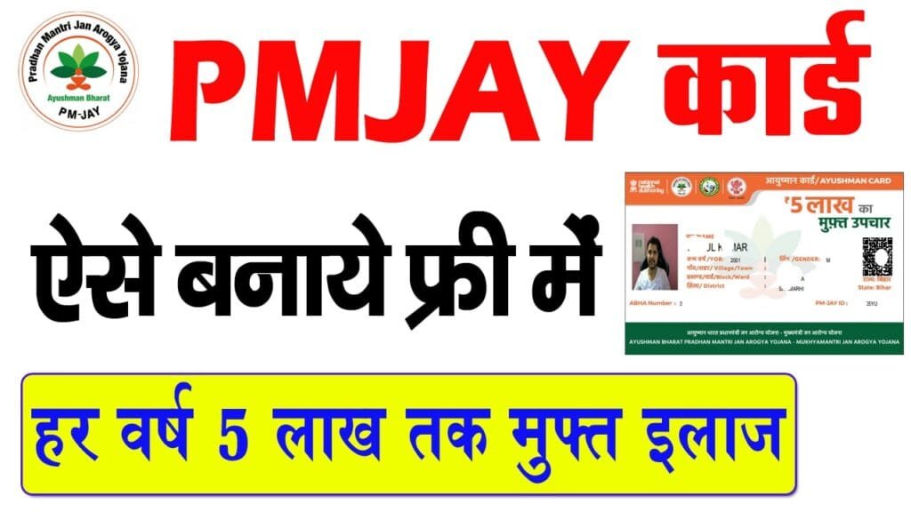 PMJAY Yojana 2025 Online Apply