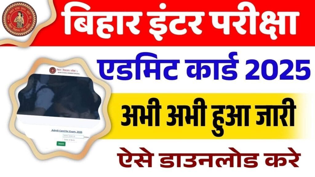 Bihar Board Inter Admit Card 2025