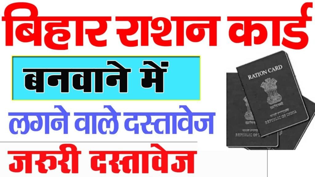 Bihar Ration Card Documents Required 2025