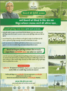 Bihar Krishi Bijli Connection Yojana 2025
