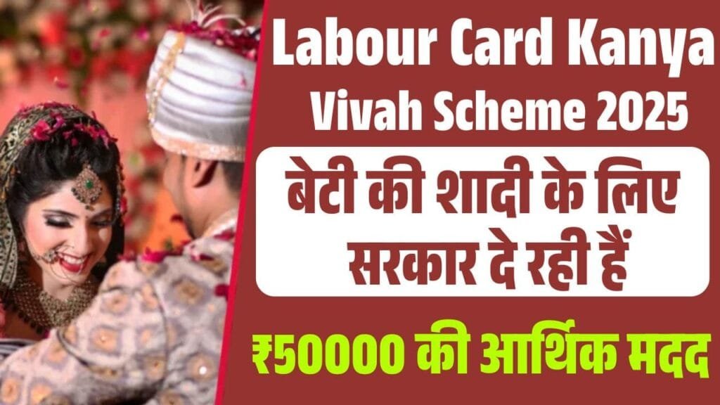 Labour Card Kanya Vivah Scheme 2025