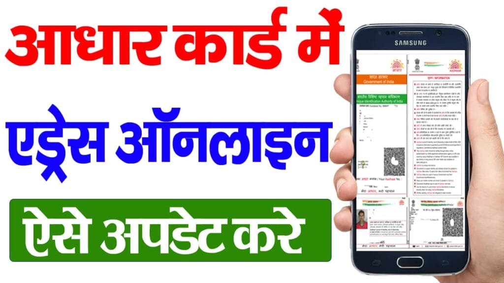 Aadhar Card Me Address Change Online