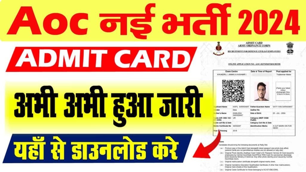 AOC Admit Card 2025 Kaise Download Kare