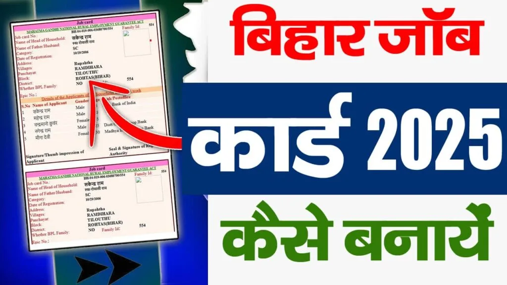 Bihar Job Card Kaise Banaye 2025